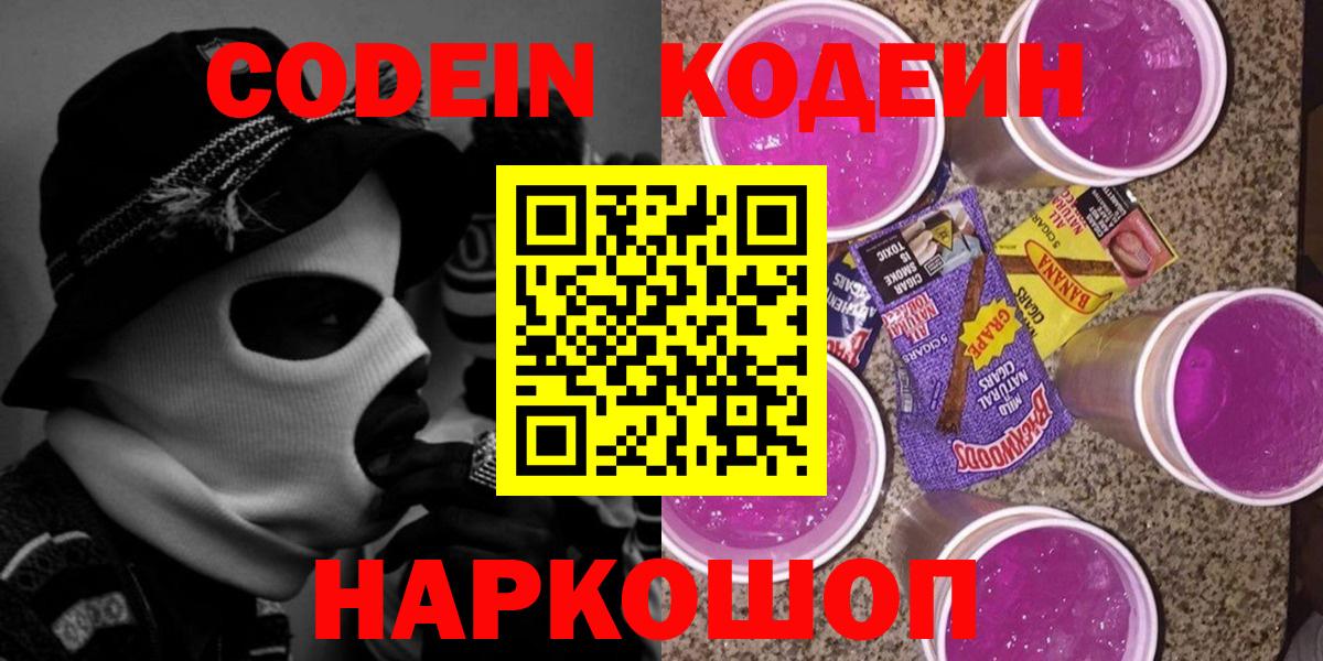 Кодеин Purple Drank Кашира